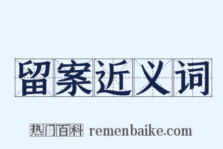留案近义词是什么意思的图片